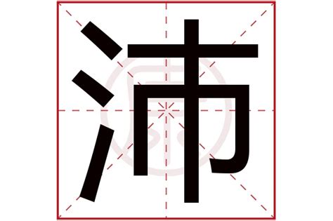 沛的五行|【沛】字简体/繁体/康熙字典【笔画】【五行】【释义】对照表